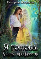 Я готова! Учите, профессор / Екатерина Богданова