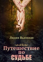 Путешествие по судьбе / Лидия Вьюжная