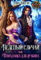 Нелепый случай, или Попаданка для дракона / Лана Шеган