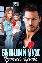 Бывший муж. Чужая кровь / Лила Каттен
