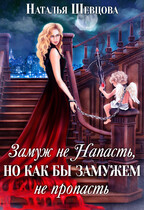 Замуж не Напасть, но…. / Наталья Шевцова