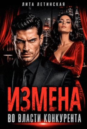 Измена. Во власти конкурента / Лита Летинская