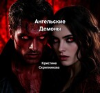 Ангельские Демоны / Кристина Скрипникова