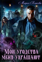 Мои уродства меня украшают / Мария Власова