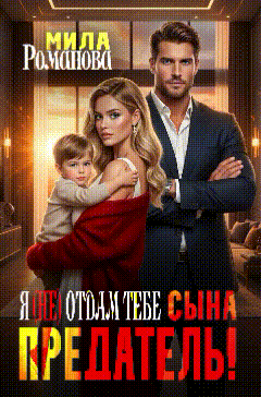 Предатель! Я (не) отдам тебе сына! / Мила Романова