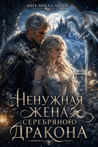 Ненужная жена серебряного дракона / Ангелина Сантос