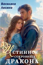 Истинное сокровище дракона / Василиса Лисина
                                                                                                            
                                                                                                                                                                                                                                        ,
                                                                
                                                                                                                                            Адриана Дари
