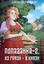 Попаданка-2. Из грязи — в князи / Алёна Цветкова