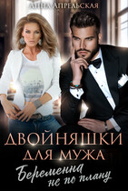 Двойняшки для мужа. Беременна не по плану / Анна Апрельская