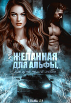 (Не)желанная для Альфы, или Цена нашей любви / Алана Ли