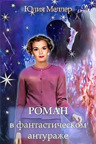 Роман в фантастическом антураже / Юлия Меллер