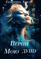 Верни мою душу / Екатерина Хмель