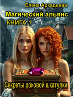 Секреты роковой шкатулки / Елена Аркадьева