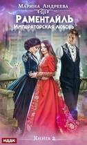 Императорская любовь / Марина Андреева