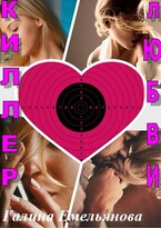 Киллер любви / Галина Емельянова