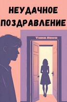 Неудачное поздравление / Тина Лекс