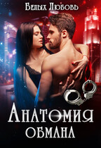 Анатомия обмана / Любовь Белых