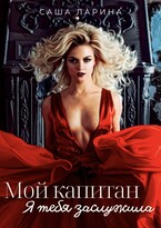 Мой капитан. Я тебя заслужила / Саша Ларина