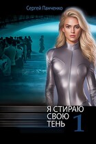 Я стираю свою тень / Sergey Panchenko