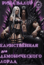Единственная для демонического лорда. / Рина Валор