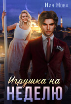 Игрушка на неделю / Ния Нова