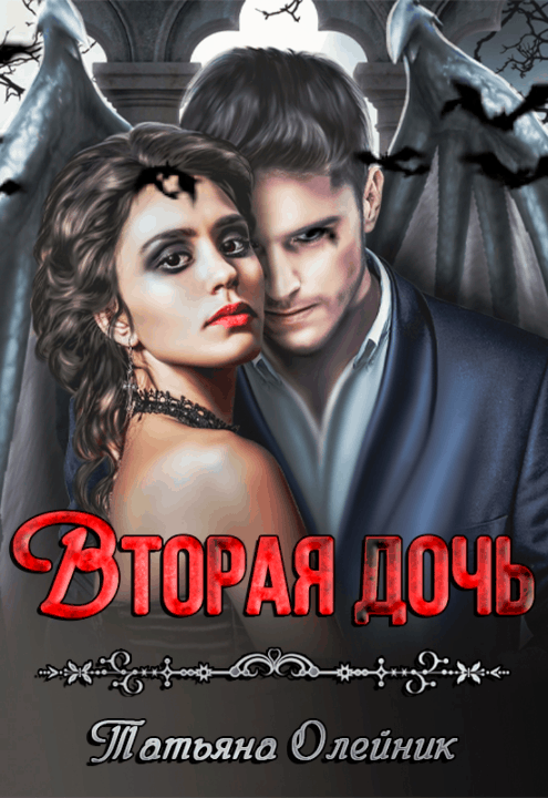 Вторая дочь / Татьяна Олейник