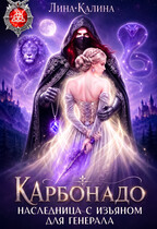 Наследница с изъяном для генерала. Карбонадо / Лина Калина