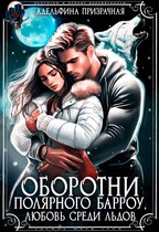 Оборотни Полярного Барроу. Любовь среди льдов / Адельфина Призрачная