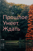Прошлое умеет ждать / Svetlana Nefedova