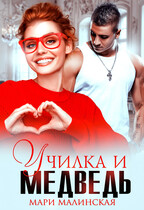 Училка и медведь / Мари Малинская (Маша Малиновская)