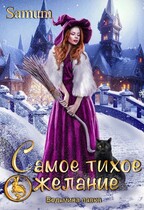 Ведьмина лавка. Самое тихое желание / Александра Питкевич Samum