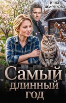 Самый длинный год / Инна Зименкова