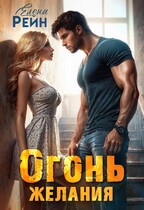 Огонь желания / Елена Рейн