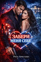 Забери меня себе / Рита Аристова
