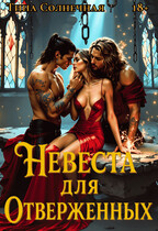 Невеста для отверженных / Тина Солнечная