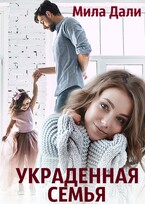Украденная семья / Мила Дали