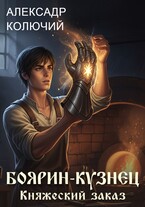 Боярин-Кузнец: Княжеский заказ / Александр Колючий