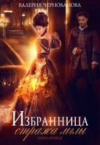 Избранница стража мглы. Цветок из пламени. Книга 2 / Валерия Чернованова