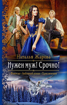 Нужен муж! Срочно! / Наталья Жарова