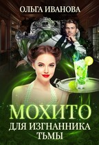Мохито для изгнанника Тьмы / Ольга Иванова