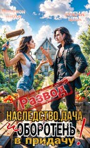 Развод. Наследство. Дача. И оборотень в придачу! / Рианнон Шейл
                                                                                                            
                                                                                                                                                                                                                                        ,
                                                                
                                                                                                                                            Елена Цева