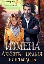 Измена. Любить нельзя ненавидеть / Екатерина Мордвинцева