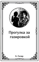 Прогулка за газировкой / Артем Скляр