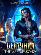 Беглянка генерала драконов / Лилия Бланш
