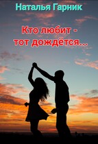 Кто любит — тот дождётся… / Наталья Гарник