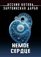 Немое сердце / Ксения Котова