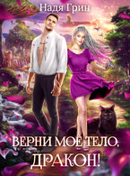 Верни моё тело, дракон! / Надя Грин