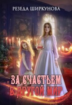 За счастьем в другой мир. / Резеда Ширкунова