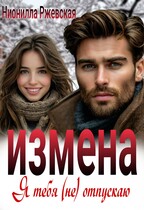 Измена. Я тебя (не) отпускаю / Нионилла Ржевская