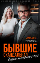 Бывшие. Скандальная беременность / Марьяна Громова